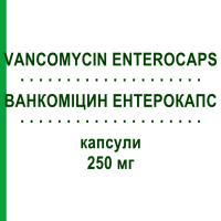 ВАНКОМИЦИН ЭНТЕРОКАПС (VANCOMYCIN ENTEROCAPS) 250 мг капсулы 12 шт - Ванкомицин FATOL