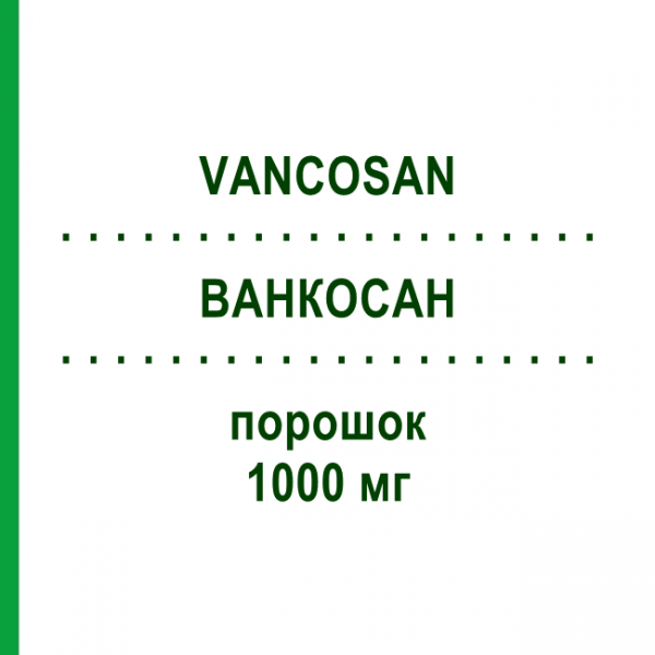 ВАНКОСАН (VANCOSAN) 1000 мг порошок 5 шт - Ванкоміцин CNP PHARMA