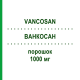 ВАНКОСАН (VANCOSAN) 1000 мг порошок 10 шт - Ванкоміцин CNP PHARMA