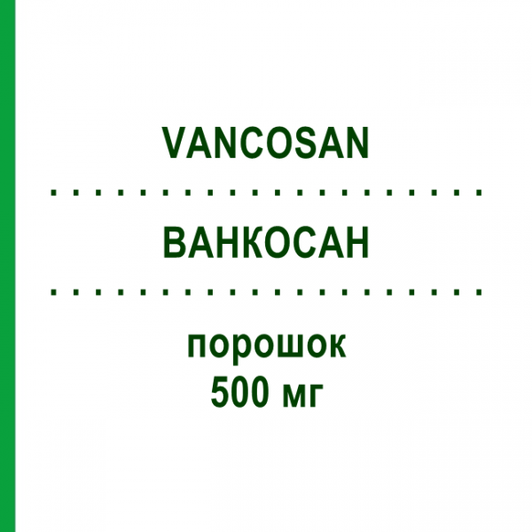 ВАНКОСАН (VANCOSAN) 500 мг порошок 1 шт - Ванкоміцин CNP PHARMA