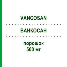 ВАНКОСАН (VANCOSAN) 500 мг порошок 5 шт - Ванкоміцин CNP PHARMA