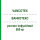 ВАНКОТЕКС (VANCOTEX) 500 мг раствор инфузионный 1 шт - Ванкомицин PHARMATEX