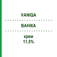 ВАНИКА (VANIQA) 11,5% крем 30 г - Эфлорнитин ALMIRALL