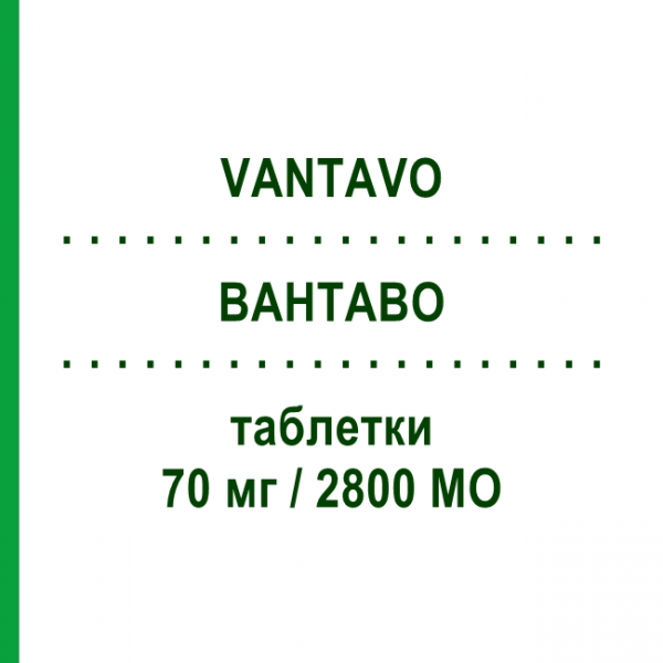 ВАНТАВО (VANTAVO) 70 мг/2800 МО таблетки 4 шт - Алендронова кислота, Колекальциферол NEOPHARMED GENTILI