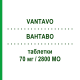 ВАНТАВО (VANTAVO) 70 мг/2800 МЕ таблетки 4 шт - Алендроновая кислота, Колекальциферол NEOPHARMED GENTILI