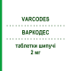 ВАРКОДЕС (VARCODES) 2 мг таблетки шипучие 30 шт - Дексаметазон EPIONPHARMA