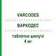 ВАРКОДЕС (VARCODES) 4 мг таблетки шипучие 30 шт - Дексаметазон EPIONPHARMA