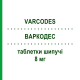 ВАРКОДЕС (VARCODES) 8 мг таблетки шипучі 30 шт - Дексаметазон EPIONPHARMA