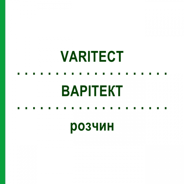 ВАРІТЕКТ (VARITECT) розчин 5 мл - Імуноглобулін проти вітряної віспи-оперізувального лишаю BIOTEST