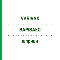 ВАРІВАКС (VARIVAX) шприци 10x0,5 мл - Варицелла жива вакцина EMRA-MED