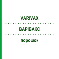 ВАРИВАКС (VARIVAX) порошок 10x0,5 мл - Варицелла живая вакцина KOHLPHARMA