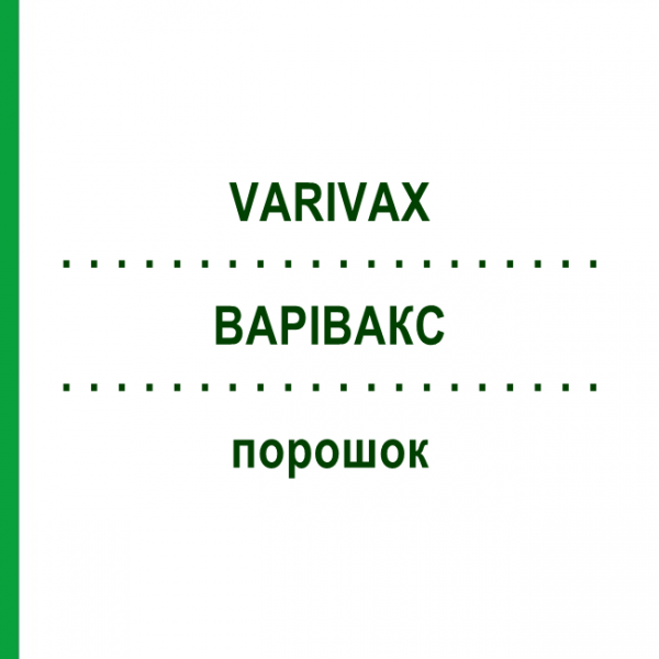 ВАРИВАКС (VARIVAX) порошок 10x0,5 мл - Варицелла живая вакцина KOHLPHARMA