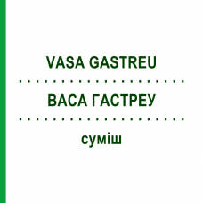 ВАСА ГАСТРЕУ (VASA GASTREU) смесь 22 мл - Гомеопатия DR.RECKEWEG