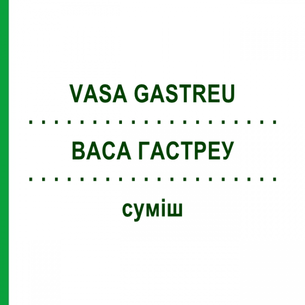 ВАСА ГАСТРЕУ (VASA GASTREU) смесь 22 мл - Гомеопатия DR.RECKEWEG