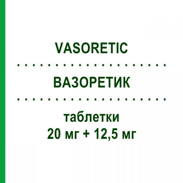 ВАЗОРЕТИК (VASORETIC) 20 мг + 12,5 мг таблетки 14 шт - Еналаприл, Діуретик PRICETAG