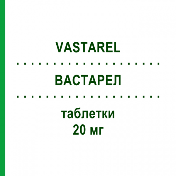 ВАСТАРЕЛ (VASTAREL) 20 мг таблетки 60 шт - Триметазидин STRODER
