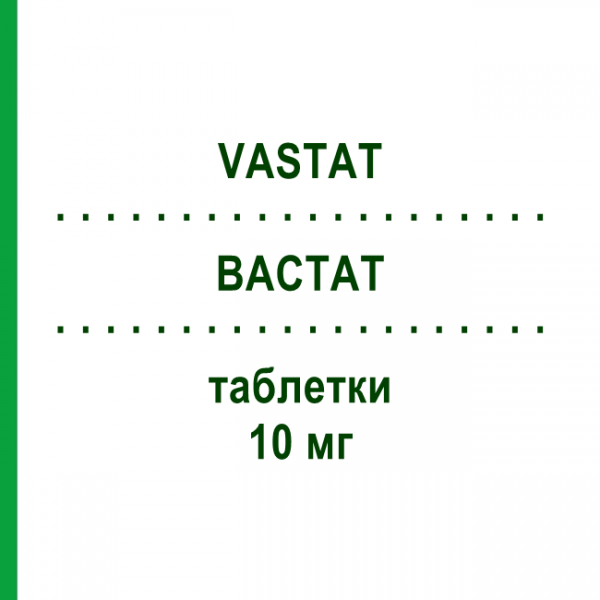 ВАСТАТ (VASTAT) 10 мг таблетки 30 шт - Аторвастатин S.F.GROUP