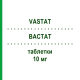 ВАСТАТ (VASTAT) 10 мг таблетки 30 шт - Аторвастатин S.F.GROUP