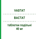 ВАСТАТ (VASTAT) 40 мг таблетки подільні 30 шт - Аторвастатин S.F.GROUP