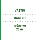 ВАСТИН (VASTIN) 20 мг таблетки 28 шт - Симвастатин S.F.GROUP