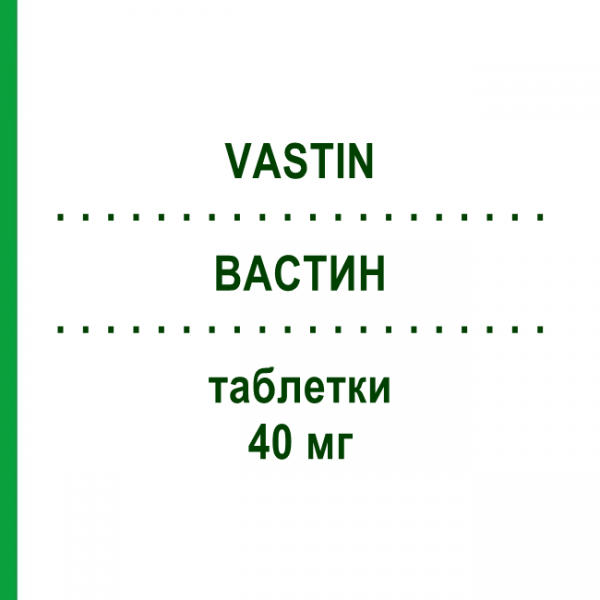 ВАСТИН (VASTIN) 40 мг таблетки 28 шт - Симвастатин S.F.GROUP