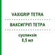 ВАКСИГРІП ТЕТРА (VAXIGRIP TETRA) 0,5 мл суспензія 10 шт - Грипу вірус інактивований антиген SANOFI