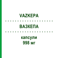 ВАЗКЕПА (VAZKEPA) 998 мг капсулы 120 шт - Омега-3 с жирными кислотами AMARIN