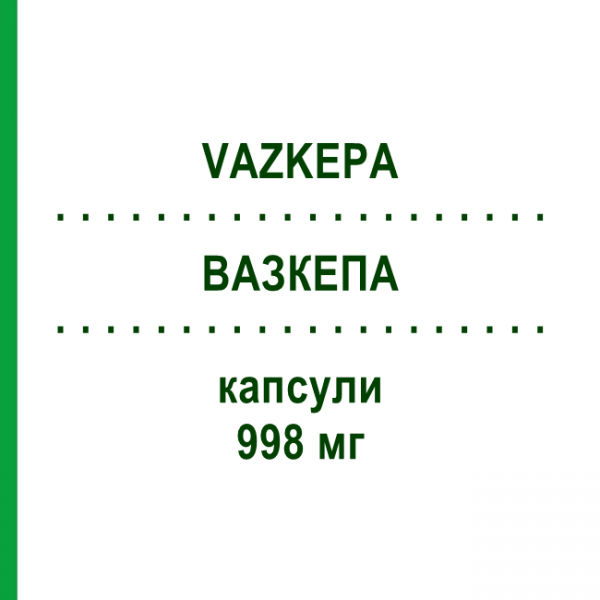 ВАЗКЕПА (VAZKEPA) 998 мг капсулы 120 шт - Омега-3 с жирными кислотами AMARIN