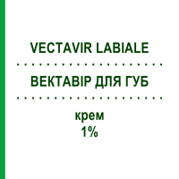 ВЕКТАВИР ДЛЯ ГУБ (VECTAVIR LABIALE) 1% крем 2 г - Пенцикловир PERRIGO