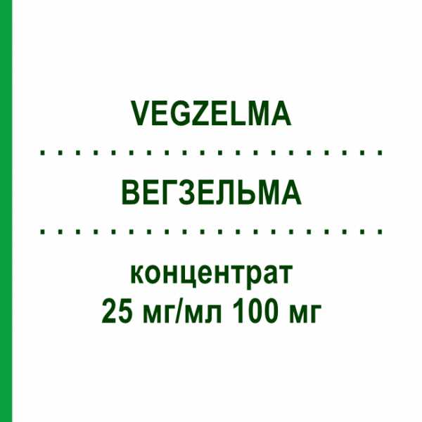 ВЕГЗЕЛЬМА (VEGZELMA) 25 мг/мл 100 мг концентрат 1 шт - Активные вещества CELLTRION HEALTHCARE
