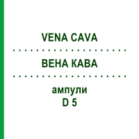 ВЕНА КАВА (VENA CAVA) D 5 ампулы 10x1 мл - Гомеопатия WALA HEILMITTEL