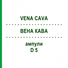 ВЕНА КАВА (VENA CAVA) D 5 ампули 10x1 мл - Гомеопатія WALA HEILMITTEL