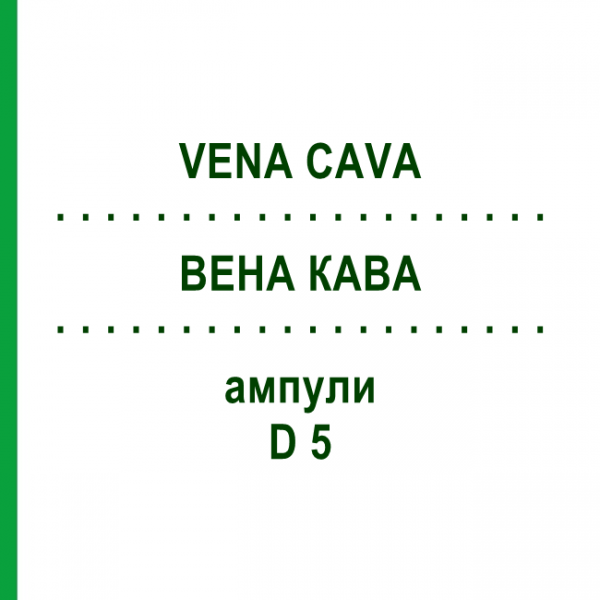ВЕНА КАВА (VENA CAVA) D 5 ампули 10x1 мл - Гомеопатія WALA HEILMITTEL