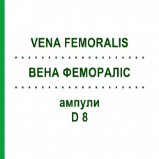 ВЕНА ФЕМОРАЛІС (VENA FEMORALIS) D 8 ампули 10x1 мл - Гомеопатія WALA HEILMITTEL