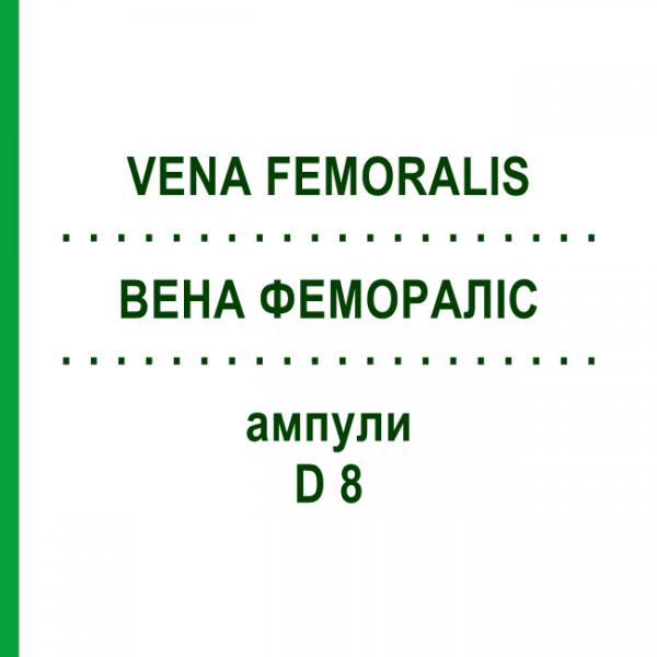 ВЕНА ФЕМОРАЛІС (VENA FEMORALIS) D 8 ампули 10x1 мл - Гомеопатія WALA HEILMITTEL