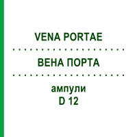 ВЕНА ПОРТА (VENA PORTAE) D 12 ампули 10x1 мл - Гомеопатія WALA HEILMITTEL