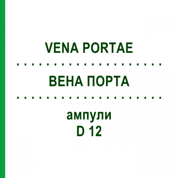 ВЕНА ПОРТА (VENA PORTAE) D 12 ампули 10x1 мл - Гомеопатія WALA HEILMITTEL