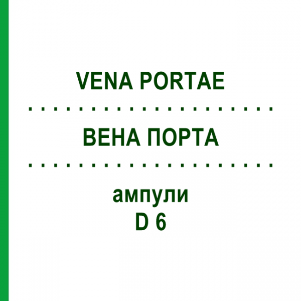 ВЕНА ПОРТА (VENA PORTAE) D 6 ампули 10x1 мл - Гомеопатія WALA HEILMITTEL
