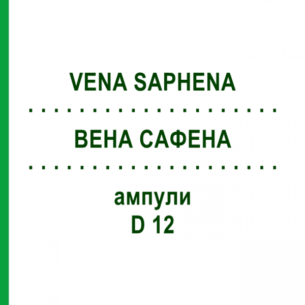 ВЕНА САФЕНА (VENA SAPHENA) D 12 ампулы 10x1 мл - Гомеопатия WALA HEILMITTEL