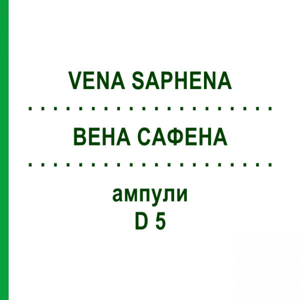 ВЕНА САФЕНА (VENA SAPHENA) D 5 ампулы 10x1 мл - Гомеопатия WALA HEILMITTEL