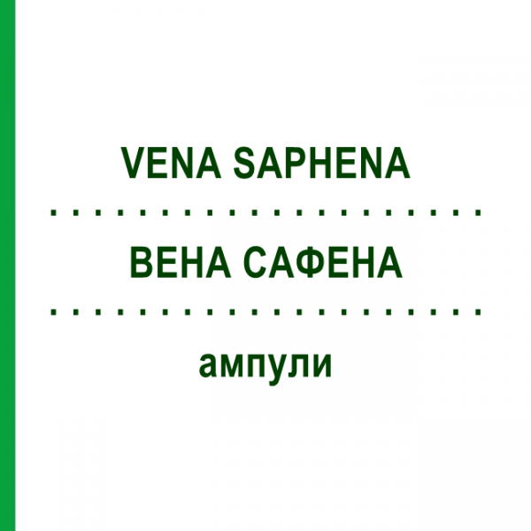 ВЕНА САФЕНА (VENA SAPHENA) ампулы 10x1 мл - Гомеопатия WALA HEILMITTEL