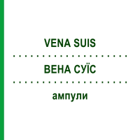 ВЕНА СУИС (VENA SUIS) ампулы 10 шт - Гомеопатия BIOLOGISCHE HEILMITTEL HEEL