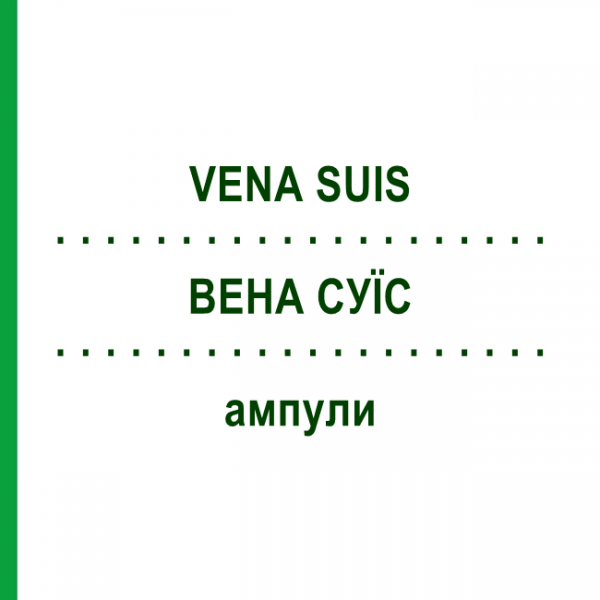 ВЕНА СУЇС (VENA SUIS) ампули 10 шт - Гомеопатія BIOLOGISCHE HEILMITTEL HEEL