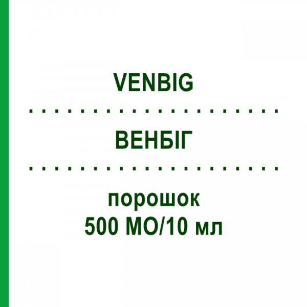 ВЕНБИГ (VENBIG) 500 МЕ/10 мл порошок 1 шт - Иммуноглобулин против гепатита В KEDRION