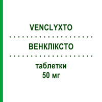 ВЕНКЛИКСТО (VENCLYXTO) 50 мг таблетки 7 шт - Венетоклакс ABBVIE