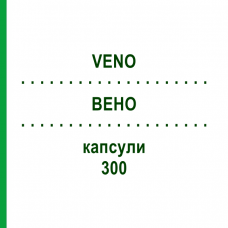 ВЕНО (VENO) 300 капсули 200 шт - Троксерутин URSAPHARM