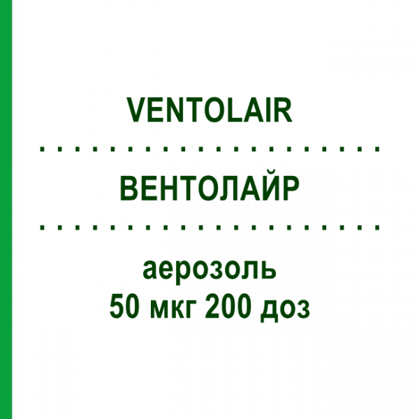ВЕНТОЛАЙР (VENTOLAIR) 50 мкг 200 доз аэрозоль 1 шт - Беклометазон TEVA