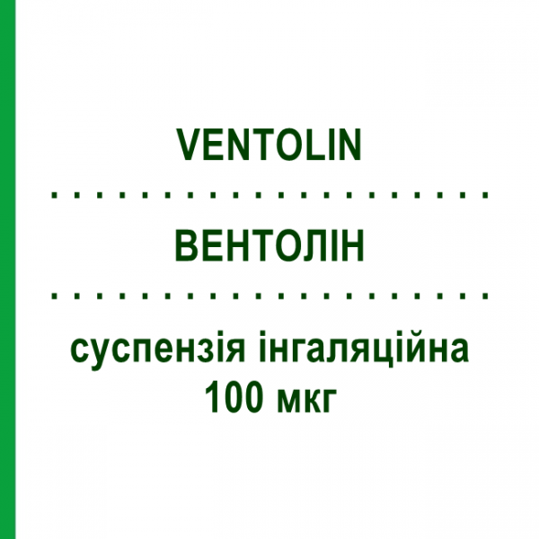 ВЕНТОЛИН (VENTOLIN) 100 мкг суспензия ингаляционная 200 доз - Сальбутамол GLAXOSMITHKLINE