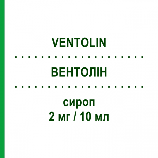 ВЕНТОЛИН (VENTOLIN) 2 мг/10 мл сироп 200 мл - Сальбутамол GLAXOSMITHKLINE