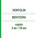ВЕНТОЛИН (VENTOLIN) 2 мг/10 мл сироп 200 мл - Сальбутамол GLAXOSMITHKLINE